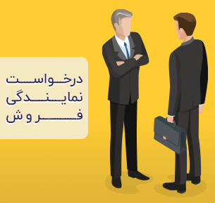 //sourinertebatbehsa.ir/wp-content/uploads/2020/02/درخواست-نمایندگی-فروش.png