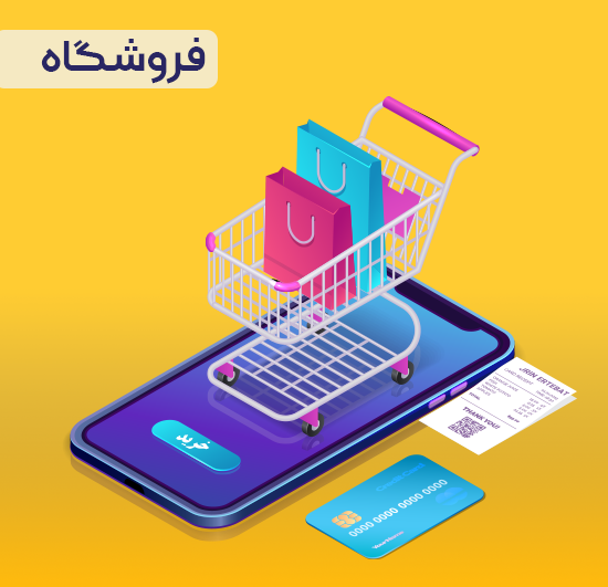 //sourinertebatbehsa.ir/wp-content/uploads/2020/02/فروشگاه.png