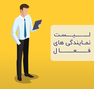 //sourinertebatbehsa.ir/wp-content/uploads/2020/02/لیست-نمایندگی-فروش.png