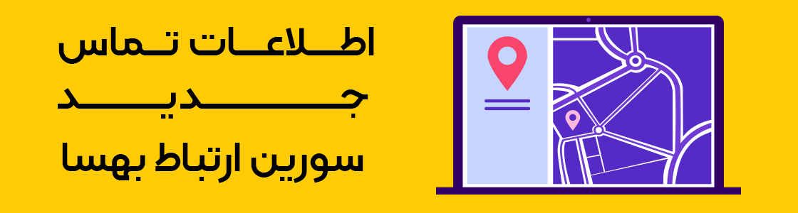 //sourinertebatbehsa.ir/wp-content/uploads/2020/05/banner-address.png